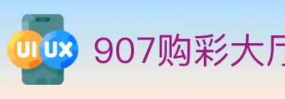 907购彩大厅 logo